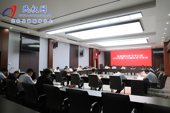縣委理論學(xué)習(xí)中心組2024年第八次集體學(xué)習(xí)會議召開