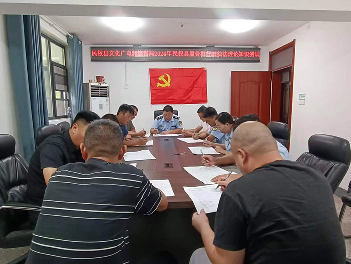 民權(quán)縣文化廣電和旅游局開展2024年民權(quán)縣服務型行政執(zhí)法理論知識測試