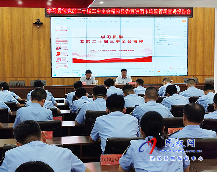 學(xué)習(xí)貫徹黨的二十屆三中全會(huì)精神縣委宣講團(tuán)走進(jìn)市場監(jiān)督管理局