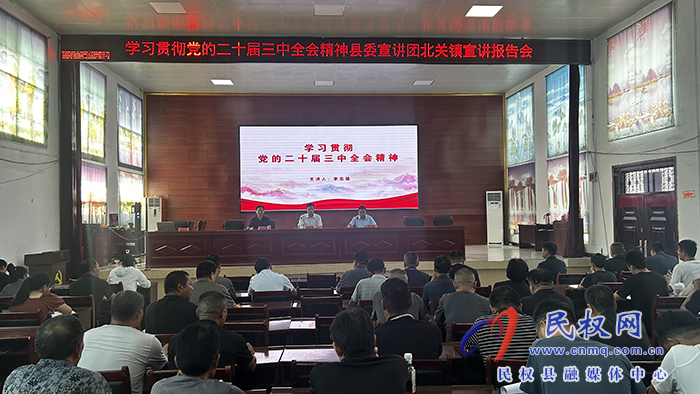 學習貫徹黨的二十屆三中全會精神縣委宣講團到雙塔鎮(zhèn)、北關鎮(zhèn)宣講