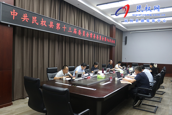 中共民權(quán)縣第十三屆委員會常務委員會第96次會議召開