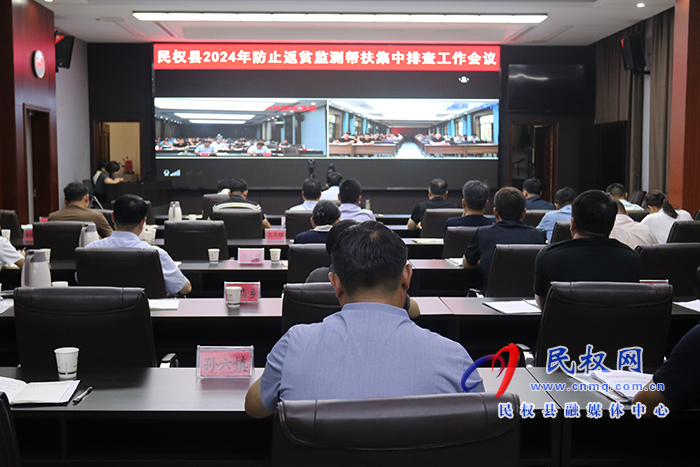民權(quán)縣2024年防止返貧監(jiān)測(cè)幫扶集中排查工作會(huì)議召開(kāi)