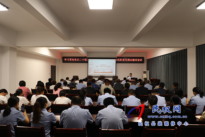 學習貫徹黨的二十屆三中全會精神縣委宣講團到民權縣交通運輸局宣講