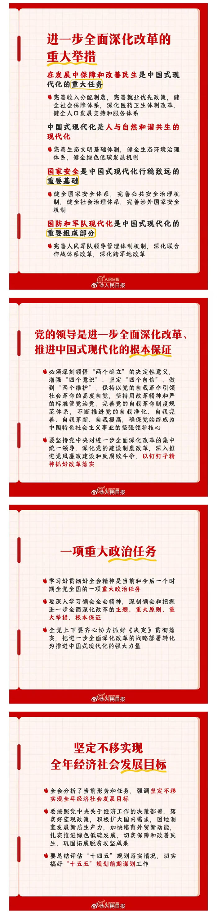【學習貫徹黨的二十屆三中全會精神】黨的二十屆三中全會知識點
