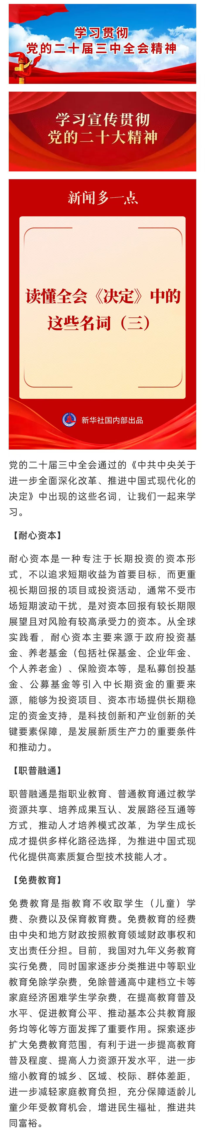 【學(xué)習(xí)貫徹黨的二十屆三中全會(huì)精神】讀懂全會(huì)《決定》中的這些名詞（三）