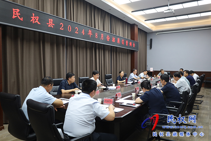民權(quán)縣2024年8月份招商引資例會(huì)召開(kāi)