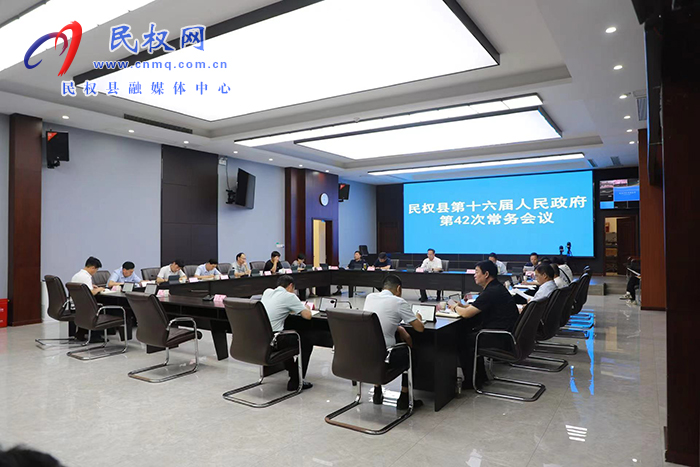 民權(quán)縣第十六屆人民政府第42 次常務(wù)會(huì)議議召開(kāi)