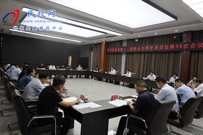 中共民權(quán)縣第十三屆委員會常務(wù)委員會第98次會議召開