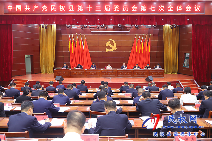 中國共產(chǎn)黨民權(quán)縣第十三屆委員會(huì)第七次全體會(huì)議召開