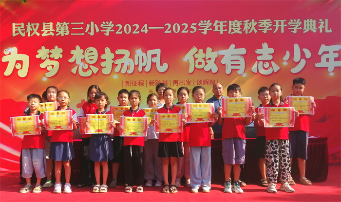為夢想揚帆 做有志少年 ——民權縣第三小學舉行2024—2025學年度秋季開學典禮
