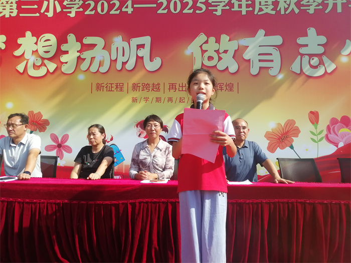 為夢想揚帆 做有志少年 ——民權縣第三小學舉行2024—2025學年度秋季開學典禮