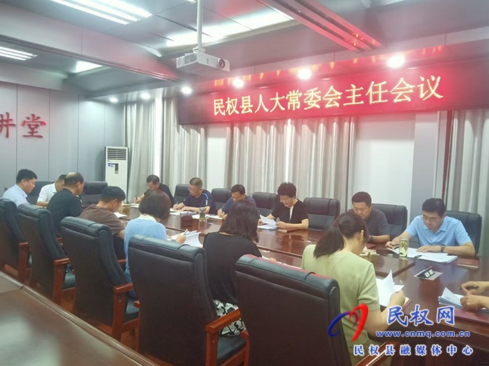 縣人大常委會(huì)召開(kāi)主任會(huì)議