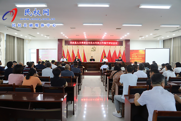 民權(quán)縣人大常委會(huì)對(duì)縣水利局工作集中評(píng)議會(huì)議召開