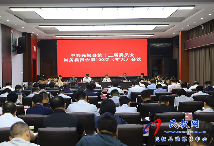 中共民權(quán)縣第十三屆委員會(huì)常務(wù)委員會(huì)第100次（擴(kuò)大）會(huì)議召開(kāi)