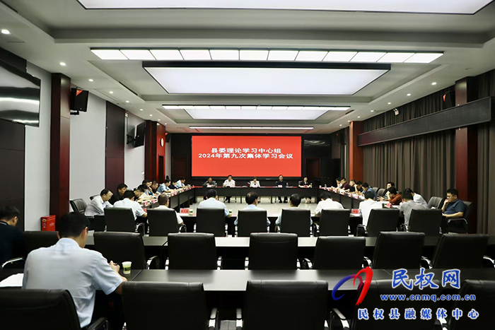 縣委理論學習中心組2024年第九次集體學習會議召開