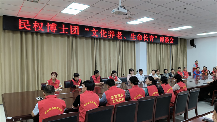民權博士團舉行“文化養(yǎng)老、生命長青”座談會