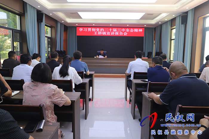 縣委常委、宣傳部部長楊晗到王橋鎮(zhèn)宣講黨的二十屆三中全會精神