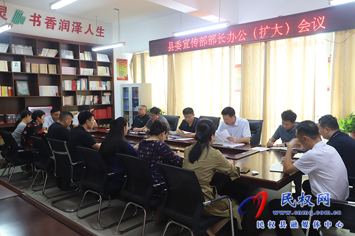 縣委宣傳部召開部長(zhǎng)辦公（擴(kuò)大）會(huì)議
