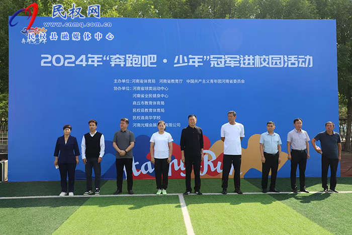 2024年河南省“奔跑吧?少年”冠軍進(jìn)校園活動走進(jìn)民權(quán)
