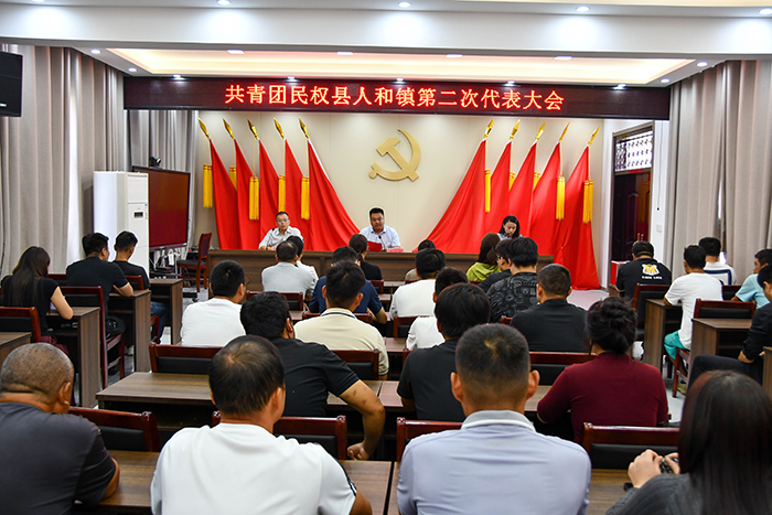 青春奮進正當(dāng)時，共青團人和鎮(zhèn)第二次代表大會勝利召開