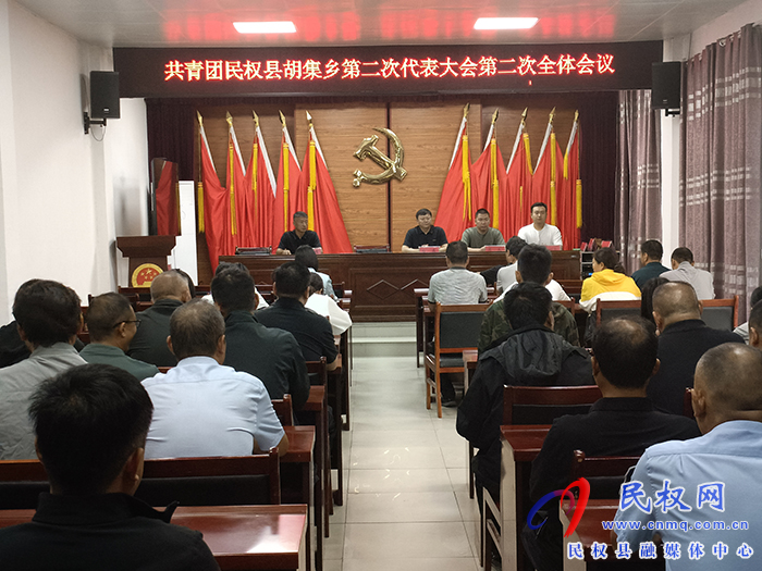 共青團(tuán)胡集鄉(xiāng)第二次代表大會(huì)勝利召開
