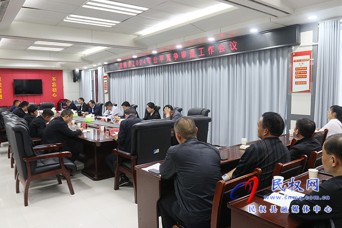 民權縣2024年公平競爭審查工作會議召開