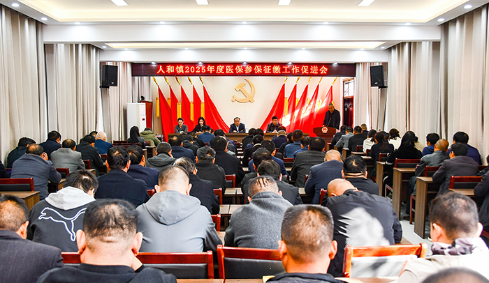 人和鎮(zhèn)召開農(nóng)村合作醫(yī)療繳費(fèi)工作加壓促進(jìn)會