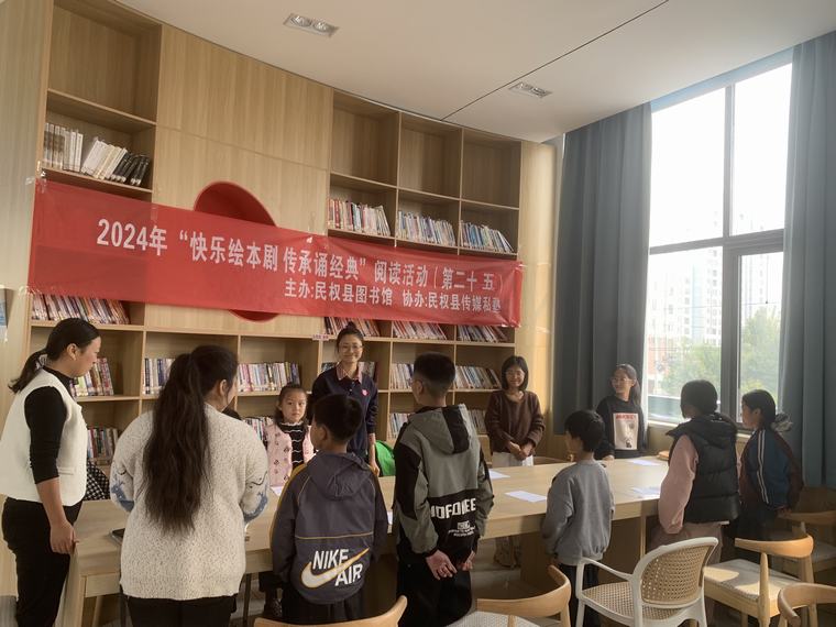 民權縣圖書館舉辦2024年第二十五期“快樂繪本劇 傳承誦經(jīng)典”閱讀活動