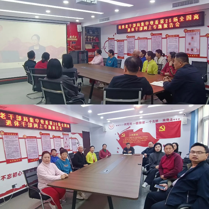 民權(quán)縣委老干部局組織全縣離退休干部收看第25場(chǎng)全國(guó)離退休干部網(wǎng)上專(zhuān)題報(bào)告會(huì)