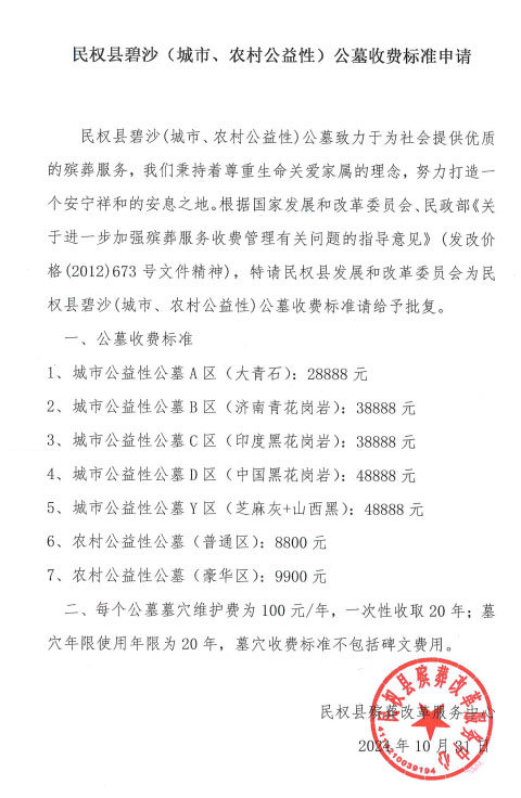 民權(quán)縣碧沙（城市、農(nóng)村公益性）公墓收費(fèi)標(biāo)準(zhǔn)申請