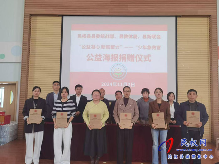 民權縣委統(tǒng)戰(zhàn)部、縣教體局、縣新聯(lián)會聯(lián)合舉行“公益凝心  新聯(lián)聚力”少年急救官公益海報捐贈儀式