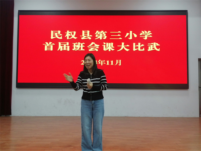 民權(quán)縣第三小學(xué)舉辦首屆班會課大比武活動