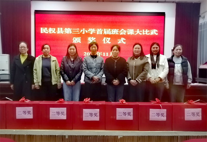 民權(quán)縣第三小學(xué)舉辦首屆班會課大比武活動