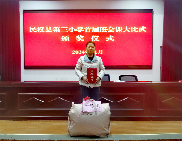民權(quán)縣第三小學(xué)舉辦首屆班會課大比武活動