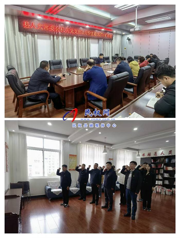 縣人大常委會(huì)機(jī)關(guān)黨支部 開(kāi)展11月份主題黨日“1+N”活動(dòng)