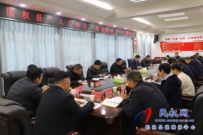 民權(quán)縣“人人持證、技能河南”工作推進(jìn)會(huì)召開