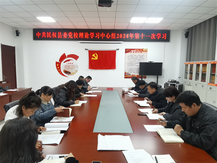 縣委黨校舉行校理論學(xué)習(xí)中心組 2024 年第十一次學(xué)習(xí)（擴(kuò)大）會議