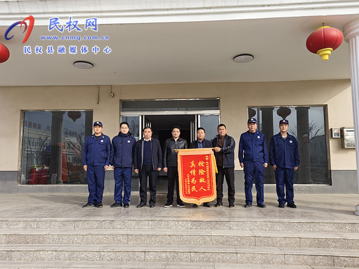 孫六鎮(zhèn)：應(yīng)急救援暖人心，感恩致謝  送錦旗