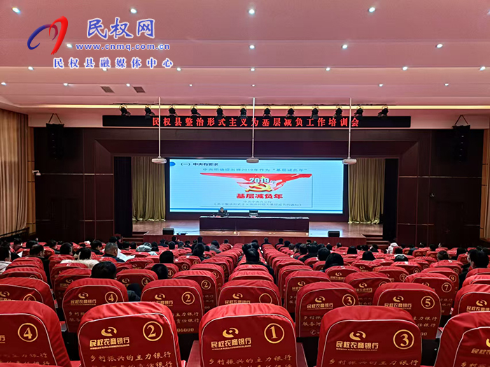 民權(quán)縣整治形式主義為基層減負(fù)工作培訓(xùn)會(huì)召開