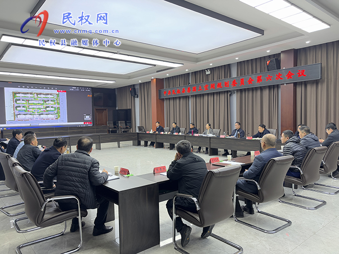 中共民權縣委國土空間規(guī)劃委員會第六次會議召開