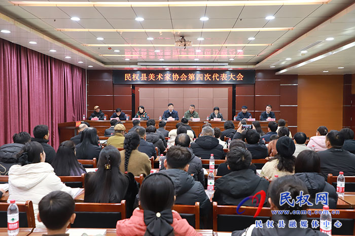 民權(quán)縣美術(shù)家協(xié)會(huì)第四次代表大會(huì)召開(kāi)