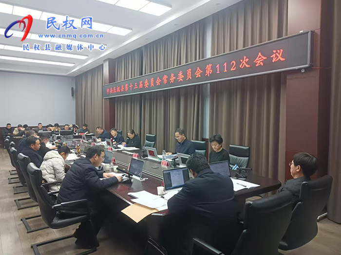 中共民權縣第十三屆委員會常務委員會第112次會議召開