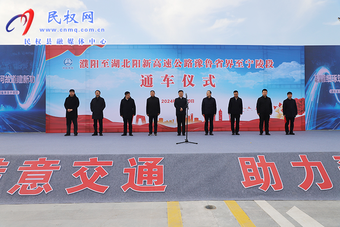濮陽(yáng)至湖北陽(yáng)新高速公路豫魯省界至寧陵段建成通車(chē)