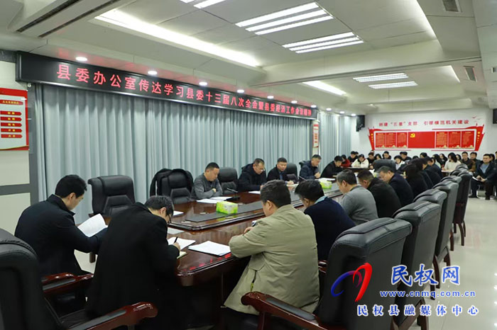縣委辦公室傳達(dá)學(xué)習(xí)縣委十三屆八次全會暨縣委經(jīng)濟工作會議精神