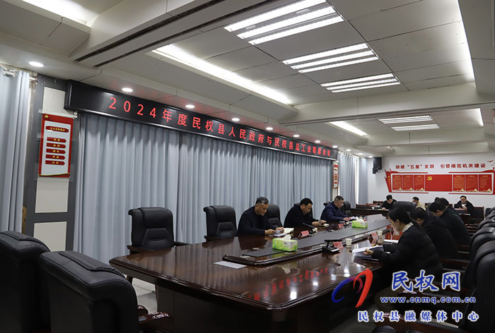 2024年度民權(quán)縣人民政府與民權(quán)縣總工會(huì)聯(lián)席會(huì)議召開