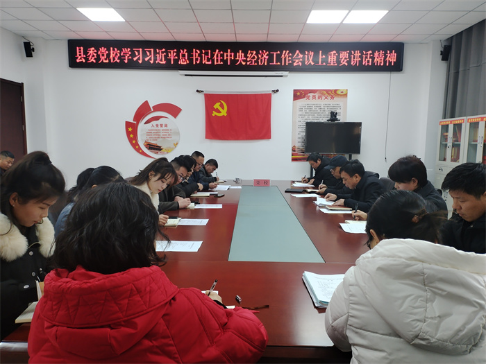 縣委黨校：深入學(xué)習(xí)貫徹經(jīng)濟(jì)工作會議精神 強化黨風(fēng)廉政建設(shè)