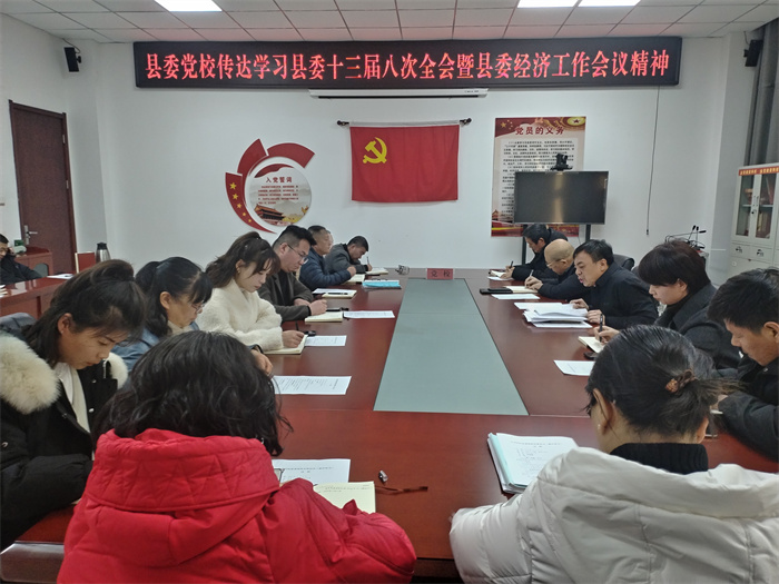 縣委黨校：深入學(xué)習(xí)貫徹經(jīng)濟(jì)工作會議精神 強化黨風(fēng)廉政建設(shè)