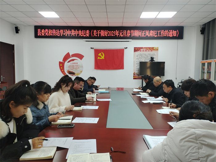 縣委黨校：深入學(xué)習(xí)貫徹經(jīng)濟(jì)工作會議精神 強化黨風(fēng)廉政建設(shè)