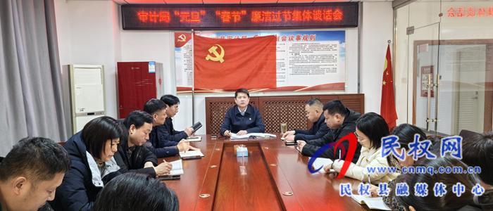 審計局“元旦”“春節(jié)”雙節(jié)廉政集體談話會
