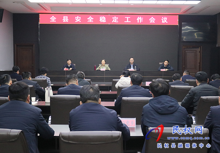 全縣安全穩(wěn)定工作會(huì)議召開(kāi)